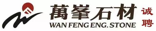 万峰石材高薪聘大区总监;豪山建材招生产厂长,车间主管,品牌经理等8个