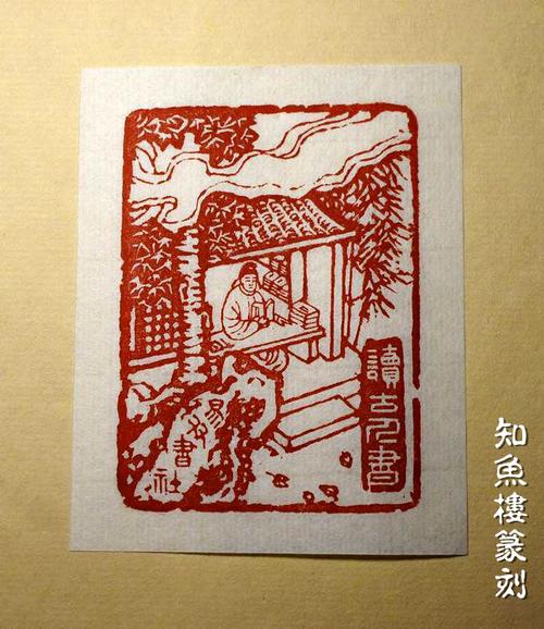 图形藏书印"读古人书"