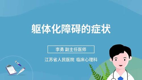 躯体化障碍的症状