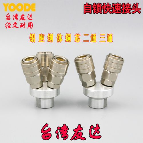 热卖台湾友达yoode空压机铝座全钢铜芯气泵快速接头三通两通三叉两叉