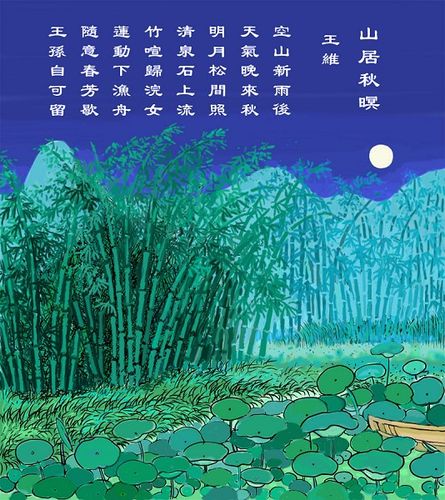 给《山居秋暝》这首诗配上一幅画.