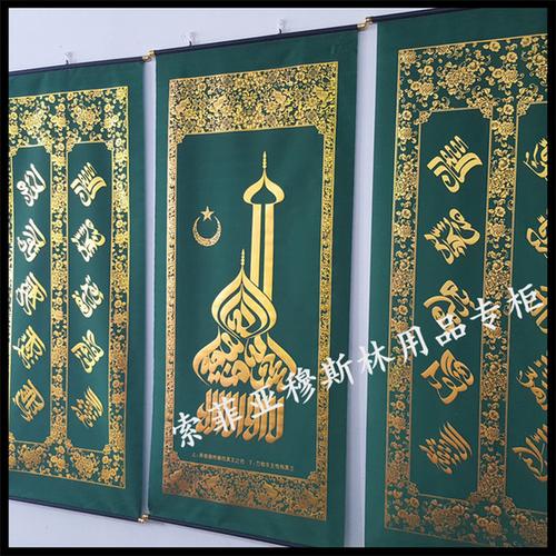 卡米拉百货大楼穆斯林回族回民用品经文对联 清真寺挂画中堂 伊斯兰教
