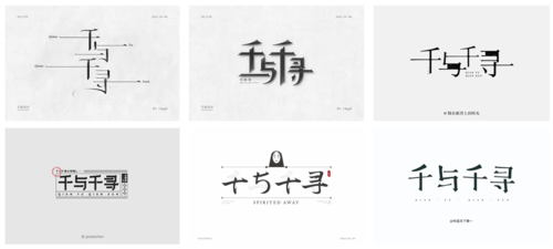 赏析│别丢了自己日本动画千与千寻字体设计