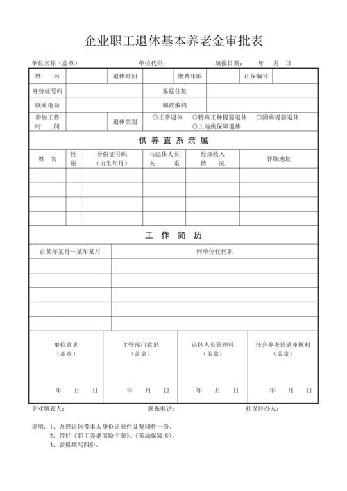 企业职工退休基本养老金审批表