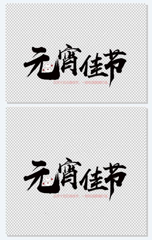 元宵佳节黑色毛笔字