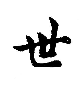 世字行书写法_世行书怎么写好看_世书法图片_词典网