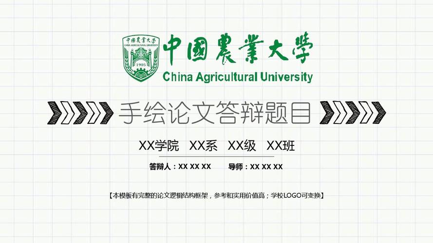 中国农业大学 手绘论文答辩模板 精美框架式ppt模板