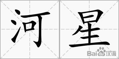 河星_百度汉字