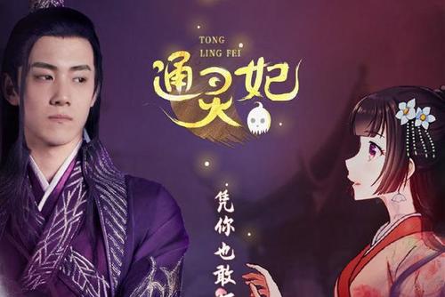 《通灵妃》真人版开播,另类方式开启夜王府之旅,官方