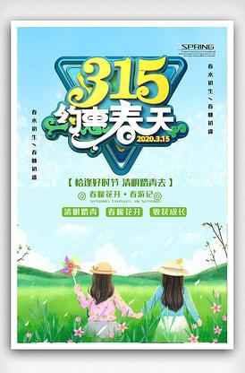 简洁315约会春天海报.psd