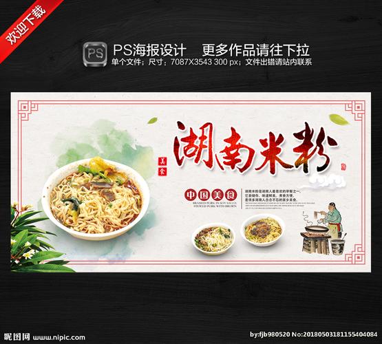 湖南米粉设计图__广告设计_广告设计_设计图库_昵图网