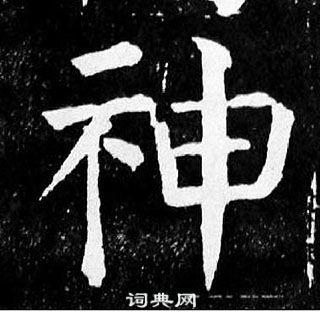 神楷书书法字典