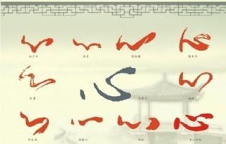 中国历代书法名家草书心字收集图片