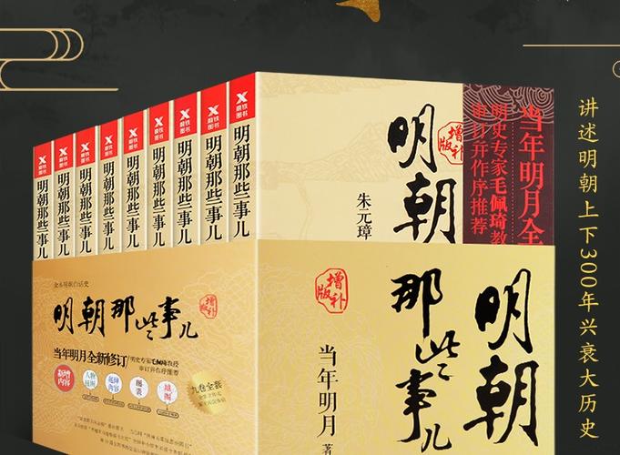 【领劵立减】明朝那些事儿增补版全套9册 当年明月全新修订明史二十四