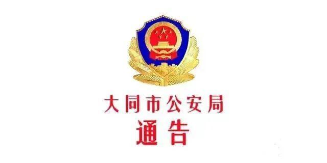 大同市公安局发布《重要通告》悬赏五万!