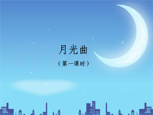 月光曲(第一课时).ppt