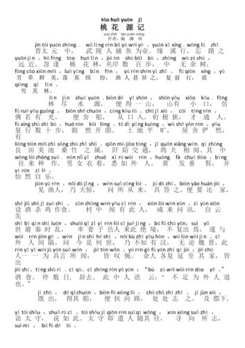 桃花源记注音版拼音版