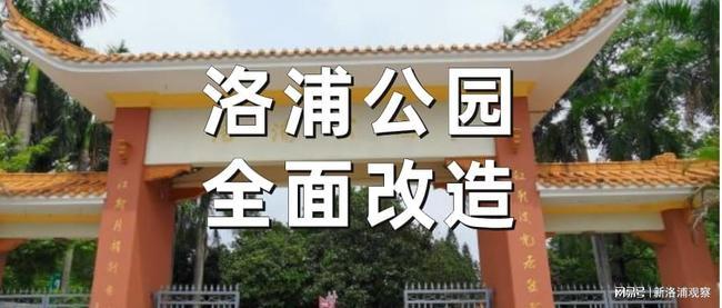 重磅番禺洛浦公园将全面改造升级