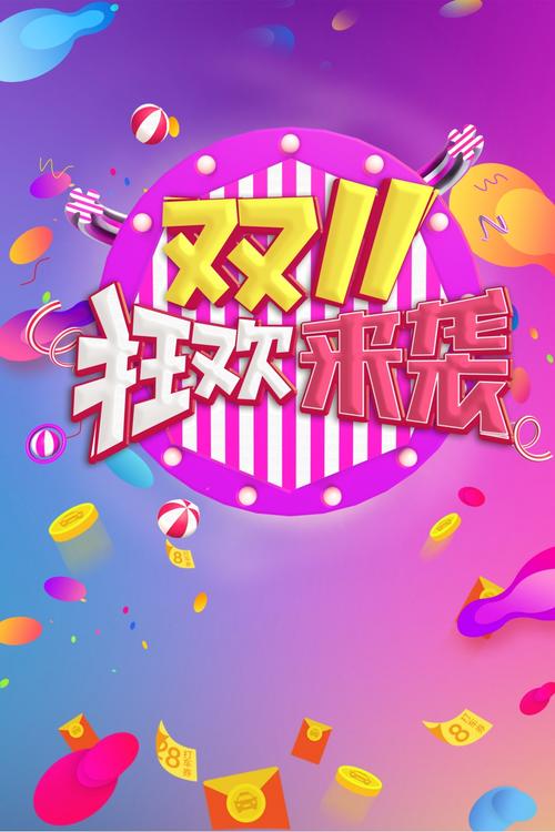 双十一 双11 1111 狂欢盛典, 狂欢节, 备战双十一, 活动促销