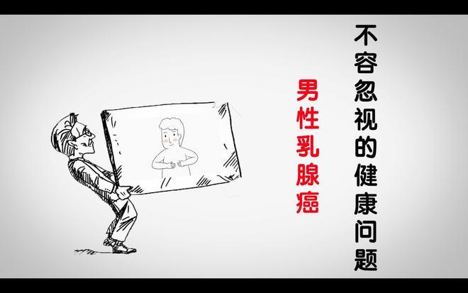 不容忽视的健康问题男性乳腺癌