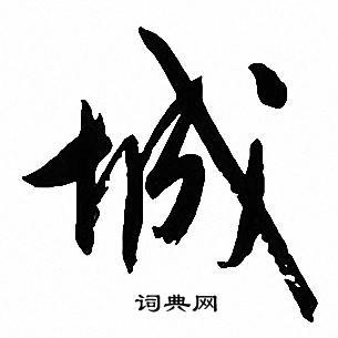 城行书书法字典