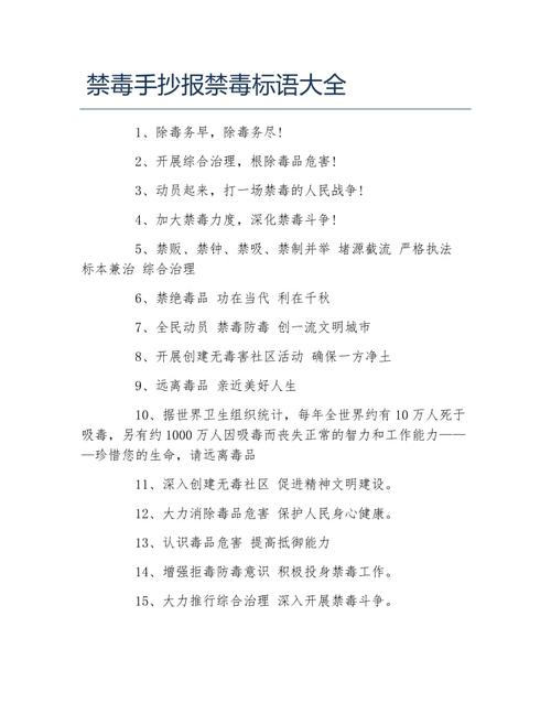 禁毒手抄报禁毒标语大全文字稿