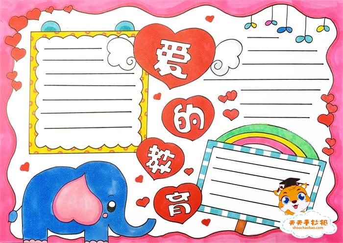 以爱的教育为主题的手抄报模板,爱的教育手抄报内容文字写什么