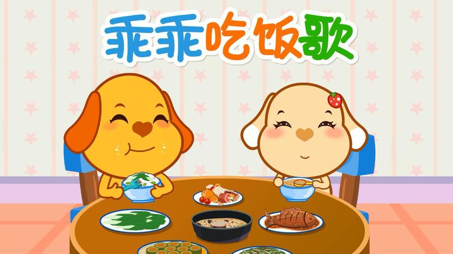 乖乖吃饭歌