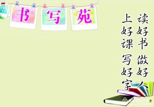写好字 读好书 上好课 做好人