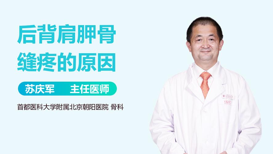 后背肩胛骨缝疼的原因_有来医生