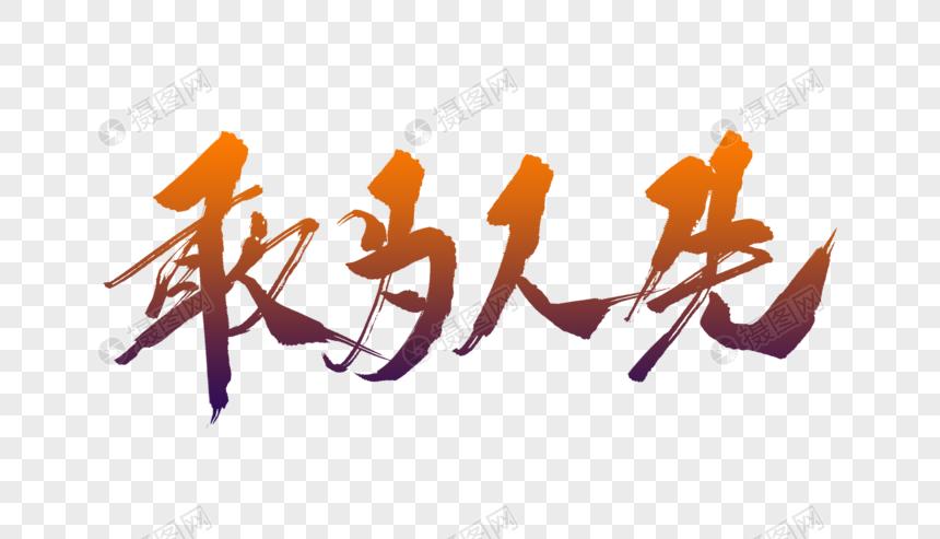 敢为人先毛笔字元素素材下载-正版素材401044527-摄