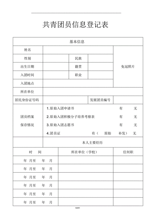 2021共青团员信息登记表.pdf