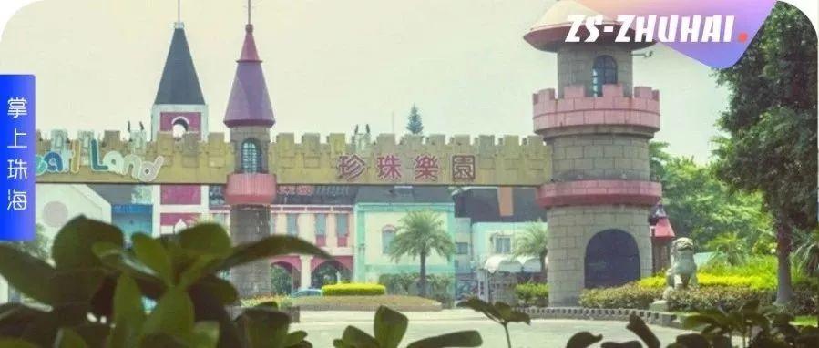 掌上珠海 文件下发!珍珠乐园拆建!高新区要起飞!