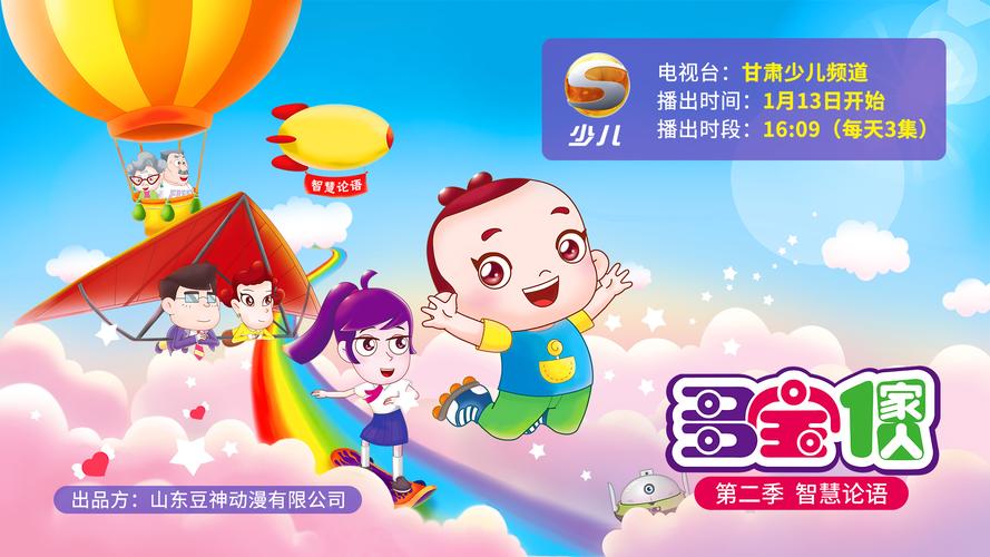 动画片《多宝一家人》第二季智慧论语1月13日正式登陆甘肃少儿频道!