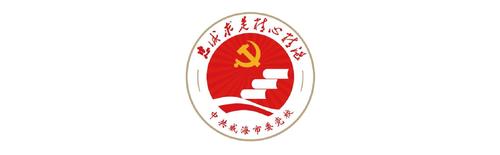 威海市委党校干部教育现场教学手册