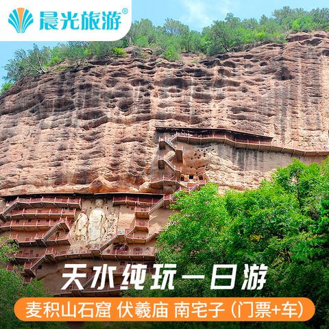 天水旅游 麦积山石窟 仙人崖 伏羲庙温泉纯玩一日游 车 导 门票