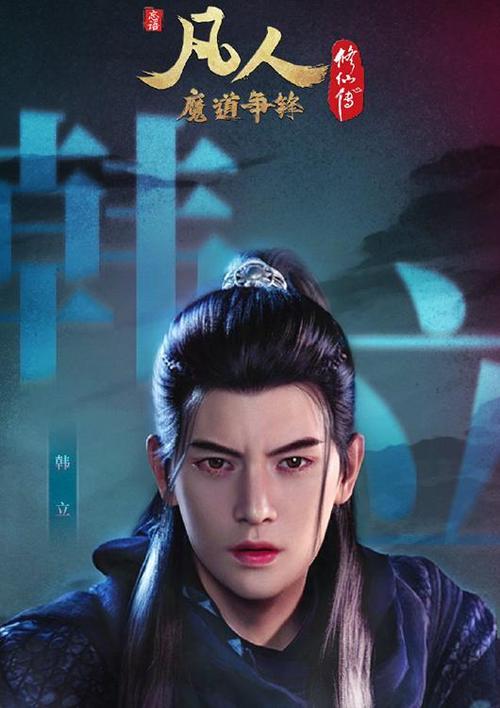 凡人修仙传角色海报发布韩立不要开美颜辛如音这对好可惜