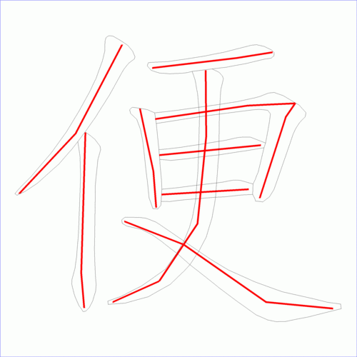 笔画数:9 汉字: 便 笔画数: 9 笔顺图片:  笔顺原始矢量图:  1 2 3 4