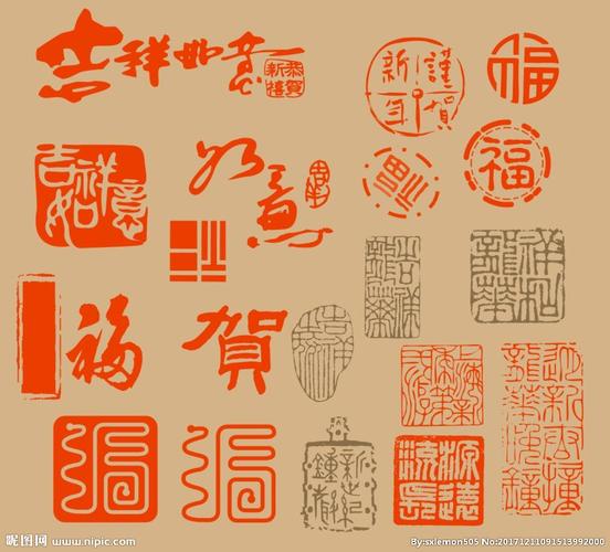 吉祥如意福字印章恭贺新禧图片