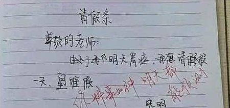 原创小学生搞笑请假条,老师能被"气吐血",网友:是个人才!