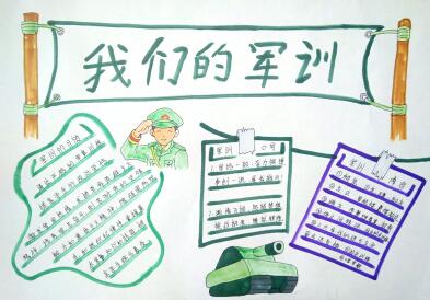 二年级的军训手抄报 二年级的手抄报