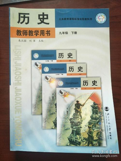 九年级下册《历史(教师教学用书)》(2008年第3版,2018