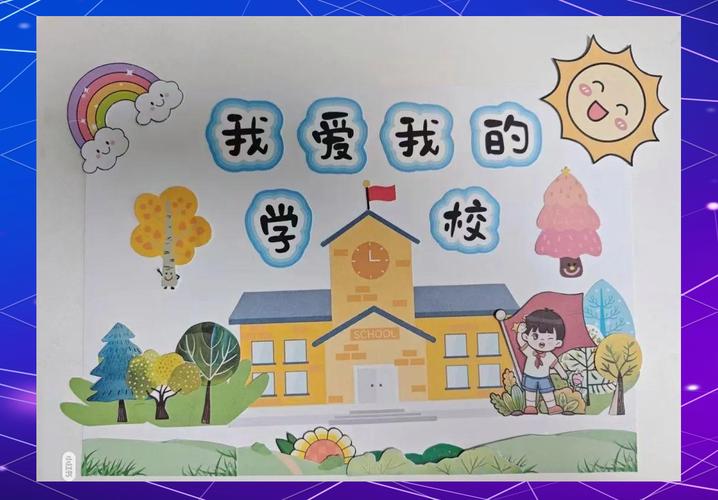 我爱学校手抄报制作全攻略