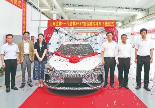 山东宝雅·一汽吉林fb77首台模拟样车在烟台开发区下线