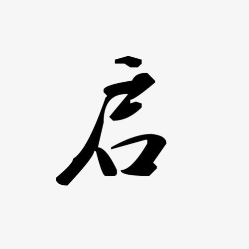 搜图123 艺术字 > 启  字体 字体设计 艺术字 创意字体 毛笔字 书法