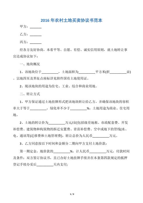 2016年农村土地买卖协议书范本.docx