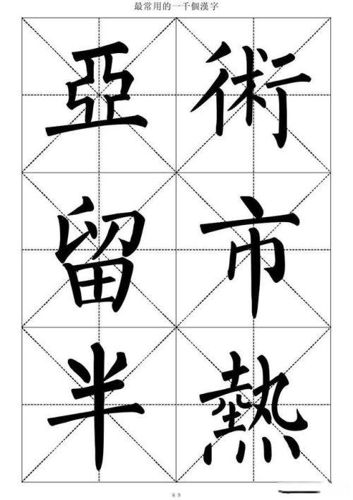 柳体书法大字帖 1000个最常用的(五)
