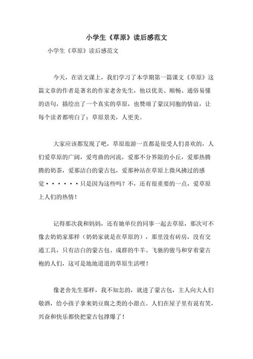 小学生《草原》读后感范文