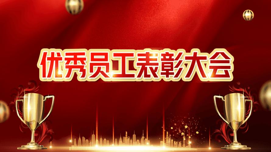 红色大气企业优秀员工表彰大会教育课件ppt模板