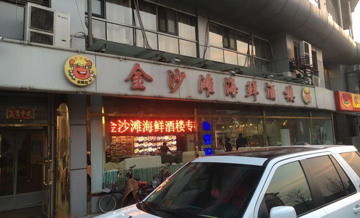 金沙滩海鲜酒楼